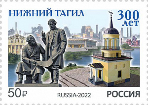 Россия, 2022, 300 лет Нижнему Тагилу. 1 марка